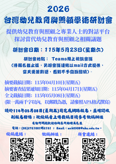 2026台灣幼兒教育與照顧學術研討會-海報