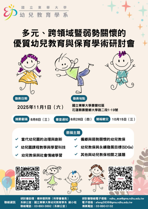 2025多元、跨領域暨弱勢關懷的優質幼兒教育與保育學術研討會