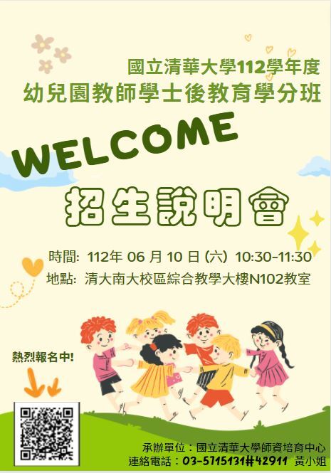 112學年度幼兒園教師學士後教育學分班_招生宣傳海報