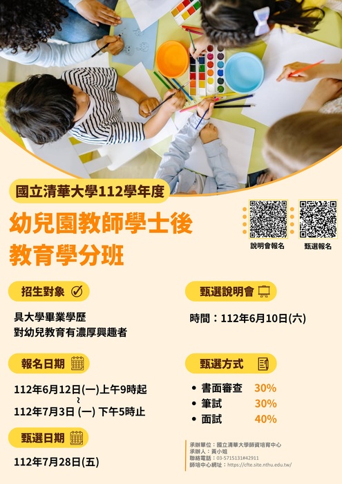 112學年度幼兒園教師學士後教育學分班_甄選說明會海報