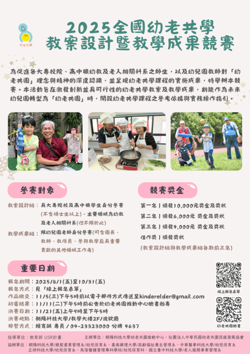 2025全國幼老共學教案設計暨教學成果競賽