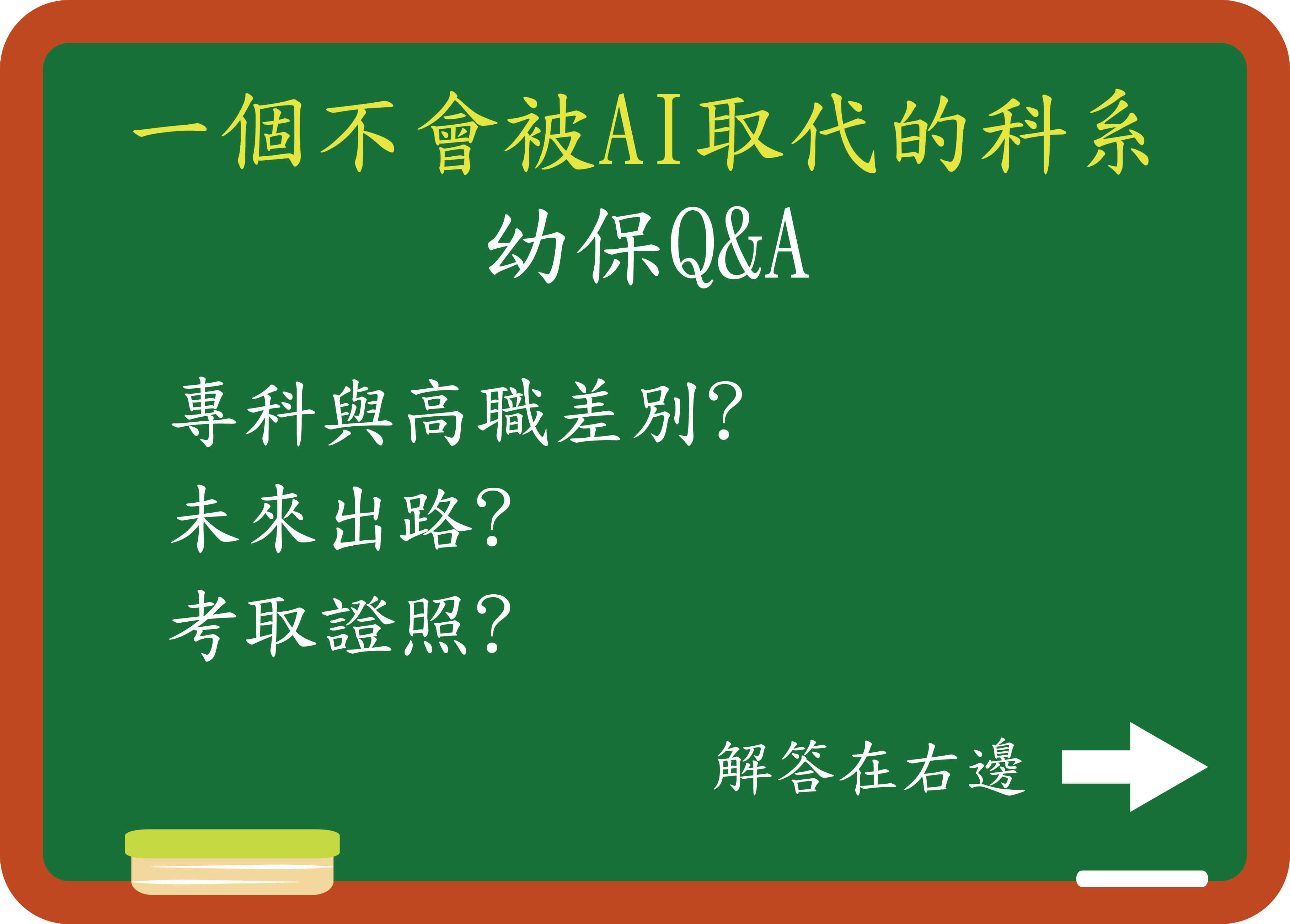 一個不會被AI取代的科系幼保Q&A專科與高職的差別?未來出路?考取證照?解答在右邊