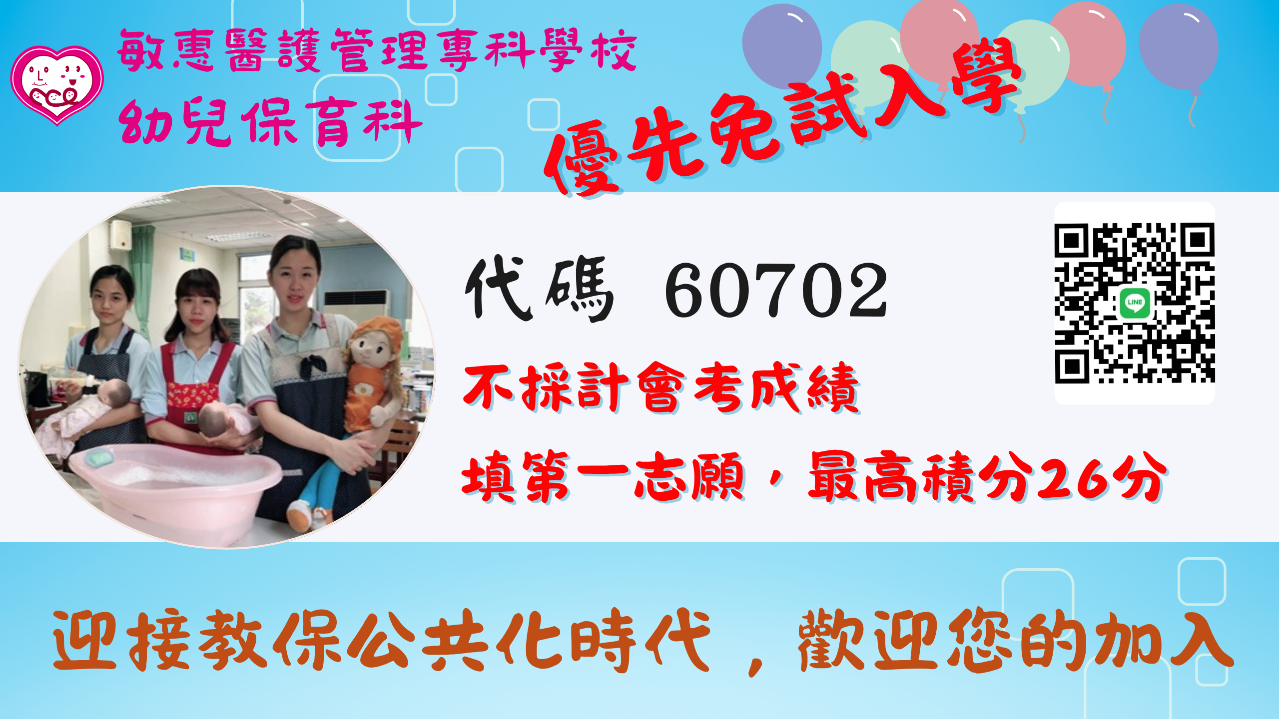 114年幼保科招生橫幅